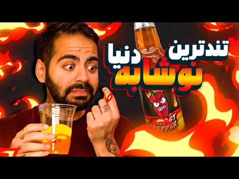 نوشابه کشورهای مختلف دنیا رو امتحان کردیم