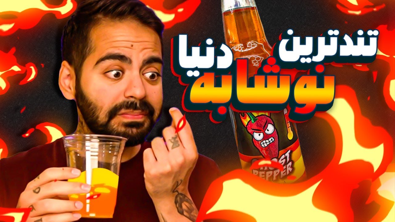 نوشابه کشورهای مختلف دنیا رو امتحان کردیم!!!