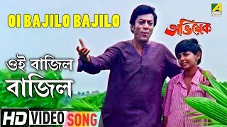 Presenting bengali movie video song “oi bajilo : ওই
বাজিল বাজিল” বাংলা গান sung by
parimal bhattacharjee, sreeradha banerjeefrom abhishek, starring bi...