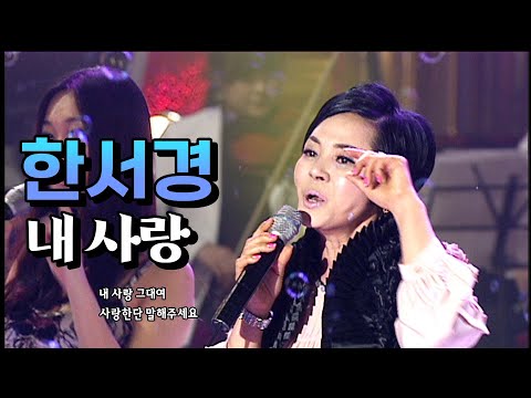 한서경 《 내 사랑 》 / MBC가요베스트 동해 1부 110529