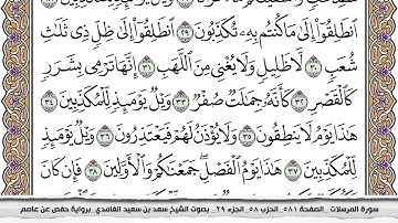 77 سورة المرسلات مكتوبة سعد الغامدي جودة عالية Surah Al Morssalat Saad Al Ghamdi