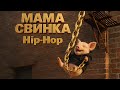 МАМА СВИНКА. Детская песенка hip hop