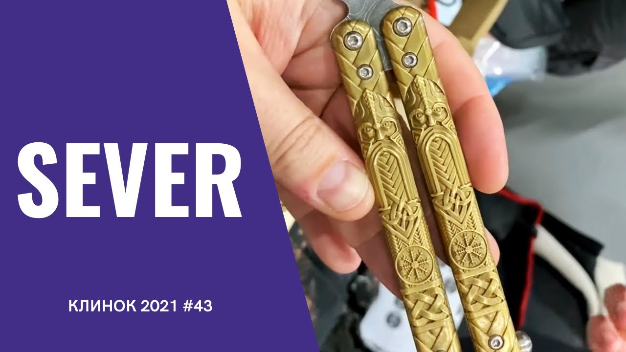 Sever: для уверенных в себе!  КЛИНОК 2021