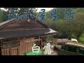 山小屋生活〜白露