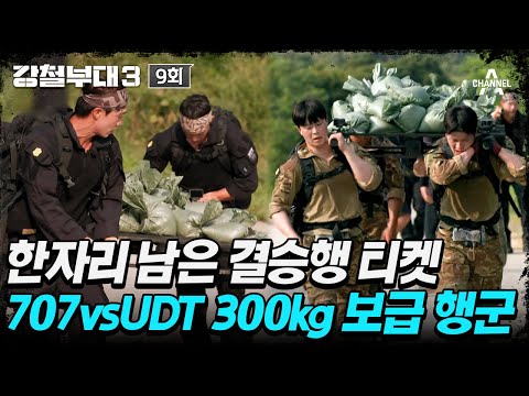 [#강철부대3] 터져나오는 곡소리🤕 숄더캐리 <strong>UDT</strong> vs 핸드캐리 707 300kg 보급 행군의 승자는?💦 | 강철부대3 9 회