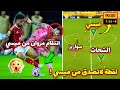 شاهد كيف انتقم مروان عطية من ميسي بعد ترقيصة ميسي ليه وميسي حرم الاهلي من هدف قاتل في آخر لحظة