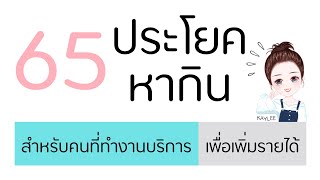 ประโยคภาษาอังกฤษเพื่อใช้ในการทำมาหากิน รับรองว่ามีรายได้เพิ่มขึ้นแน่นอน | ภาษาอังกฤษกับเคลี่