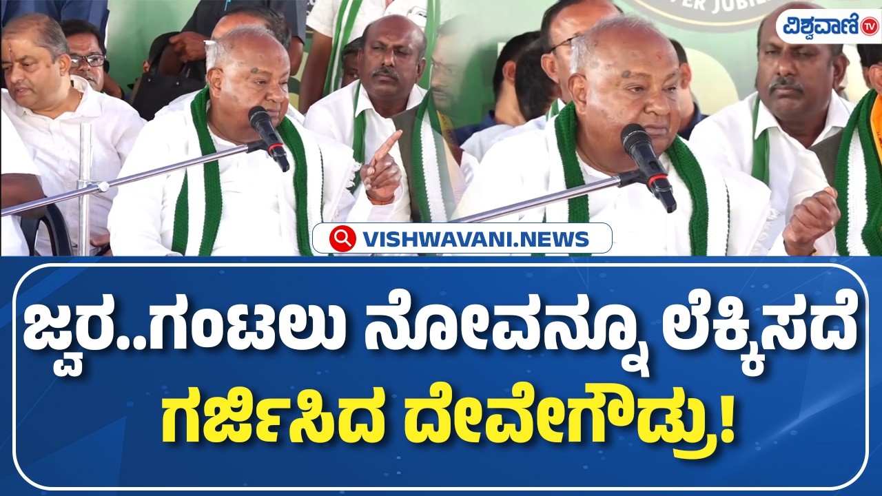 HD Deve Gowda Speech  | ದೇವೇಗೌಡರಿಗೆ ಎಷ್ಟು ದೊಡ್ಡ ಹಾರ ಹಾಕಿದ್ರು ನೀವೇ ನೋಡಿ! | Vishwavani TV