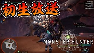 【MHW】マルチでみんなとまったりモンハンワールド放送！【モンスターハンターワールド】