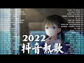 【2022抖音热歌】2022 九月新歌更新不重复 : yihuik苡慧 - 專屬天使, 不是花火呀 - TA, 阿肆 - 热爱105°C的你, 雪二 - 漸冷, 艾辰 - 错位时空