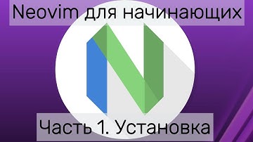 NeoVim как IDE для начинающих. Часть 1. Установка.