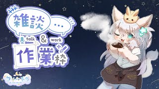 【作業雑談】ただいま！作業しながら少し思い出が足り！