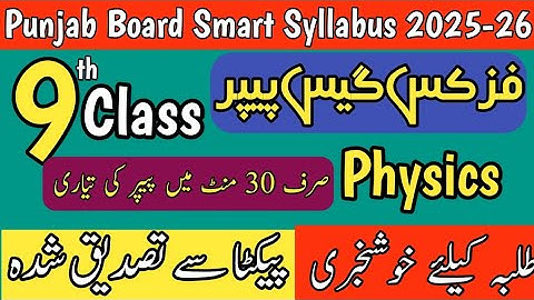 9th Class Physics Guess Paper 2025 | Punjab Board Smart Syllabus | Solved Model Paper