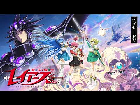 TVアニメ『魔法騎士レイアース』ティザーPV｜2026年10月放送決定！