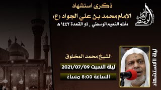 الشيخ محمد المخلوق| ذكرى إستشهاد الإمام الجواد (ع) ليلة 29 ذو القعده 1442 هـ  مأتم النعيم الوسطي