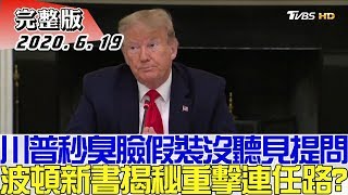 【完整版上集】川普秒臭臉假裝沒聽見提問 波頓新書揭秘辛重擊連任路 少康戰情室 20200619