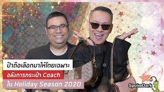 ป้าตือเลือกมาให้โดยเฉพาะ อลังการกระเป๋า Coach ใน Holiday Season 2020