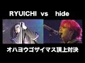 RYUICHI/河村隆一(LUNA SEA) vs hide(X JAPAN)「オハヨウゴザイマス」対決