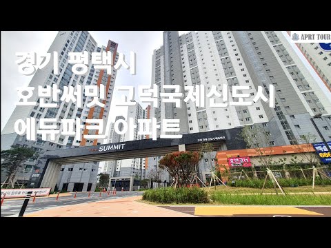 평택시 호반써밋 고덕국제신도시 에듀파크 아파트