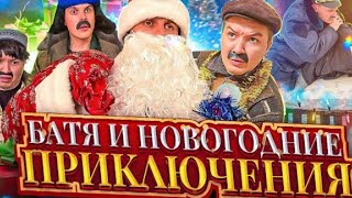 Батя и новый год 🎄