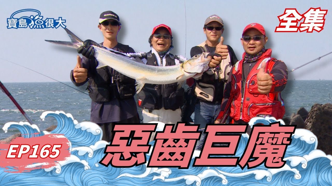 鹽埔三寶全制霸！再加碼一米長巨魚！| 寶島漁很大 | 全集