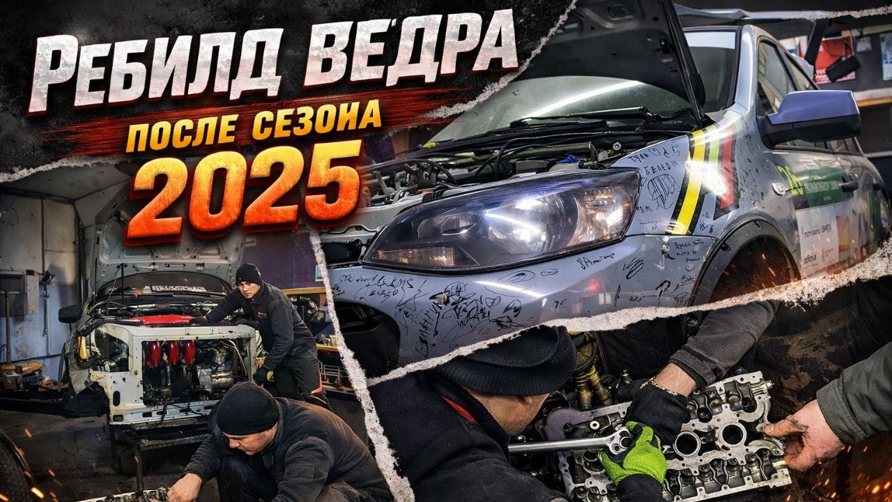 Ребилд ведра после сезона 2025. Подготовка к 2026-ому.