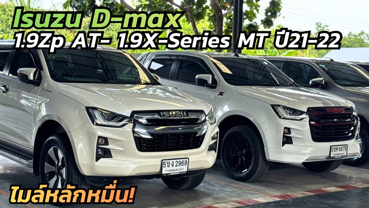 กระบะไมล์ หลักหมื่น! Isuzu D-max เกียร์ธรรมดาและออโต้ ปี21/22 ไมล์น้อยสภาพนางฟ้า! #รถมือสอง #isuzu 