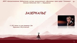 Литературный портрет «Зазеркалье»