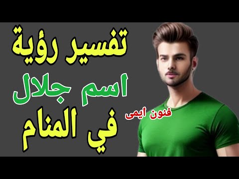 تفسير رؤية اسم جلال في المنام لابن سيرين تفسير الاحلام لابن سيرين