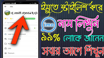 ইমুতে স্টাইলিশ করে নাম লিখুন || ৯৯% লোকে জানেনা সবার আগে শিখুন || how To IMO Stylist Name tutorial