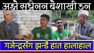 अझै सुध्रेनन बैशाखी डन गजेन्द्र सङ्ग फेरि झण्डै हालाहाल Gajendra Nembang & Naranath Gautam Interview