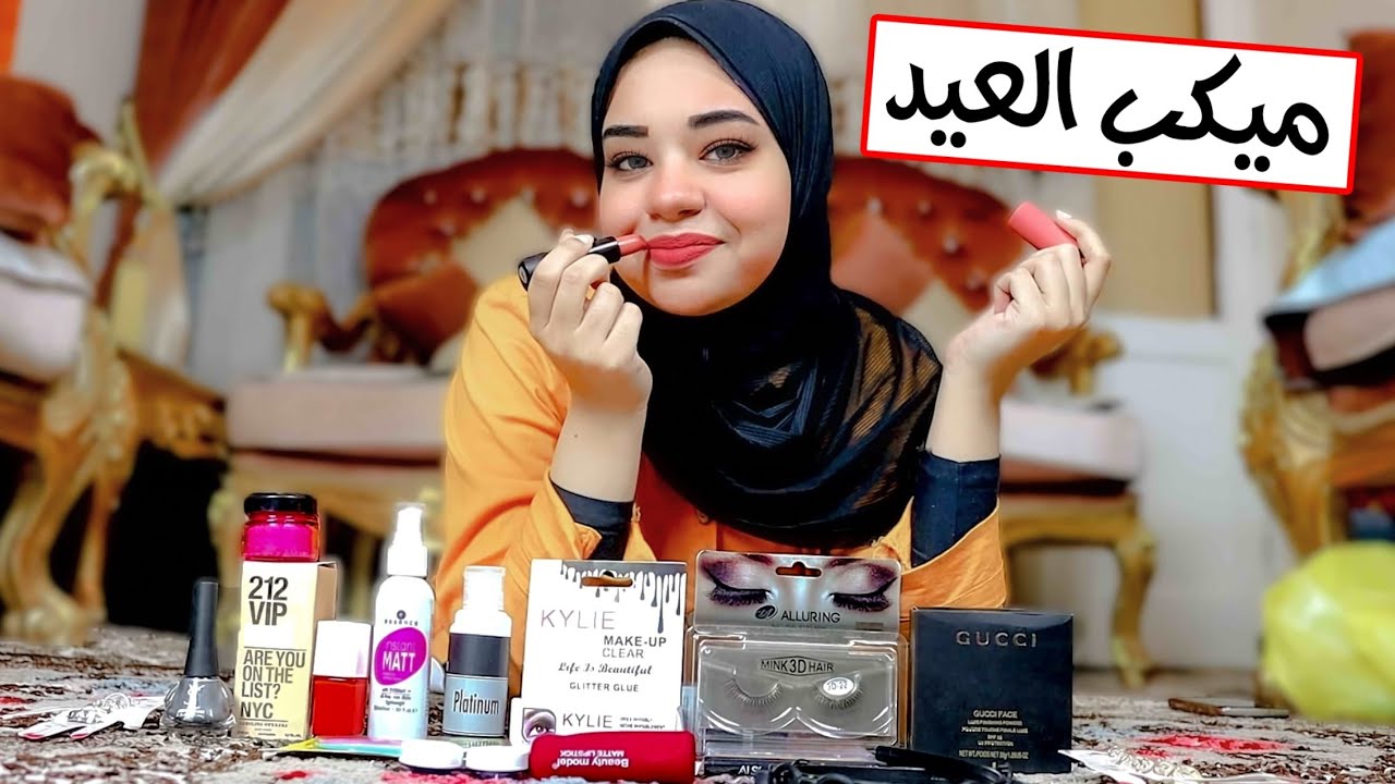 مشتريات ميكب العيد 2022 💄خلصت فلوس جوزي !!😲