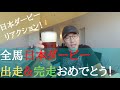 コントレイルの強さに脱帽！日本ダービーレース回顧＆リアクション動画