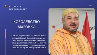 Королевство Марокко. Король Мохаммед VI  и его семья