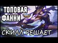 КАТКА ТОПОВОЙ ФАННИ! MOBILE LEGENDS: BANG BANG / МОБАЙЛ ЛЕГЕНДС