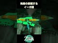 先輩の邪魔するイーガ団【ゼルダの伝説 ティアーズオブザキングダム】