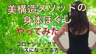 美構造メソッド「呼吸と身体ほぐし」やってみた〜Nao senseiのHappy美ボディLesson