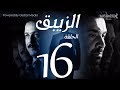 مسلسل الزيبق HD - الحلقة 16- كريم عبدالعزيز وشريف منير EL Zebaq Episode |16