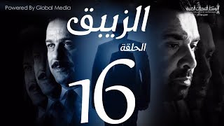 مسلسل الزيبق HD - الحلقة 16- كريم عبدالعزيز وشريف منير EL Zebaq Episode |16