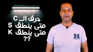 حرف الــ c  متى ينطق s ومتى ينطق k  || كورس الصوتيات  American accent الحلقة رقم 6