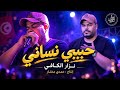 نزار الكافي __حبيبي نساني 🔥🔥🔥🎙️2026 @mokhtarhamdi3196