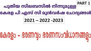 കേരളം - ഭരണവും ഭരണസംവിധാനങ്ങളും - 1 | Kerala Governance and System of Administration | Kerala PSC