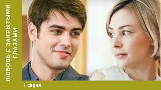 Любовь с закрытыми глазами. 1 серия. Мелодрама. Лучшие Сериалы