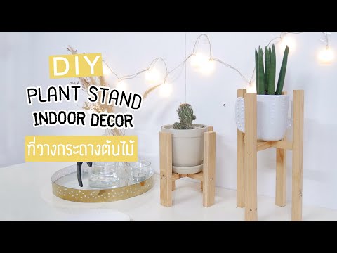 DIY ขาตั้งกระถางต้นไม้ สเปคขาสั้นน่ารักหรือสูงยาวเข่าดีดีน้าาาา? | Plant Stand Indoor Decor DIY