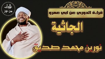 نورين محمد صديق- سورة الجاثية - قراءة الدوري عن أبي عمرو