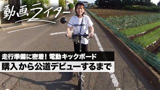 走行準備に密着！ 電動キックボード購入から公道デビューするまで。Segway-Ninebot「D-AIR」