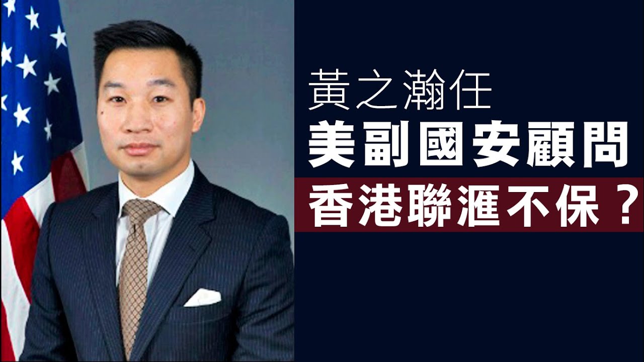 【香港1B】黃之瀚任美副國安顧問!香港聯系滙率不保?渣打CEO警告資產價格隨時急跌!26/11/2024 - YouTube