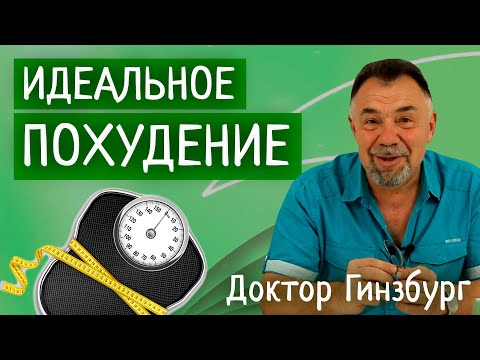 видео: Идеальное похудение. Диета,  которую невозможно нарушить