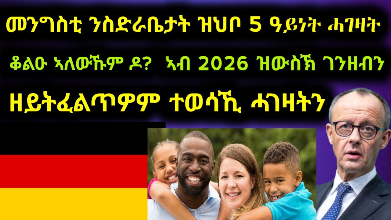 🇩🇪🛑ዘሐጉስ ብስራት‼️መንግስቲ ጀርመን ሓገዝ ንስድራቤታት 5 ዓይነት🇩🇪‼️