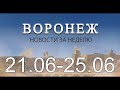 Новости Воронежа (21 июня - 25 июня)